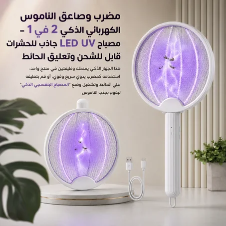مضرب وصاعق الناموس الكهربائي الذكي 2 في 1 – مصباح LED UV جاذب للحشرات قابل للشحن وتعليق الحائط