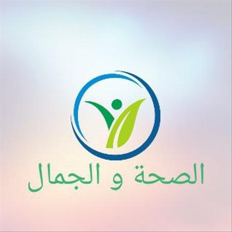 صحة و جمال