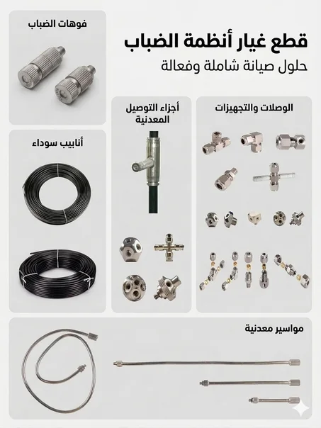 قطع غيار ضباب