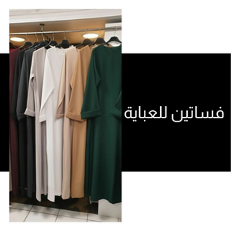 مرفقات العباية