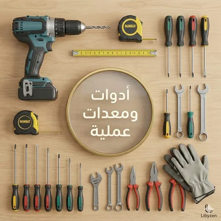 أدوات ومعدات عملية