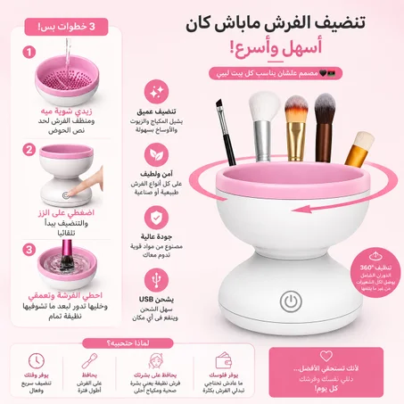 منظف ​​فرش المكياج الكهربائي