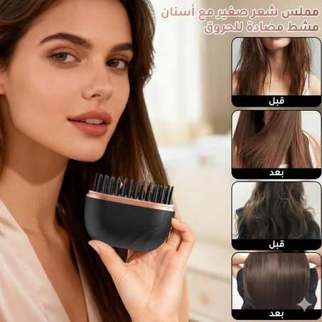 مشط لتصفيف الشعر وتمليسه