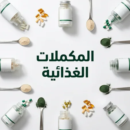 المكملات الغذائية