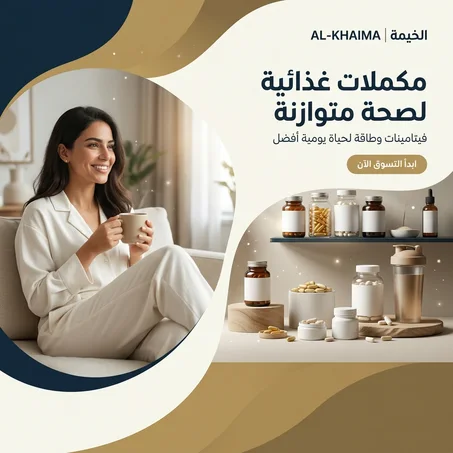 المكملات الغذائية