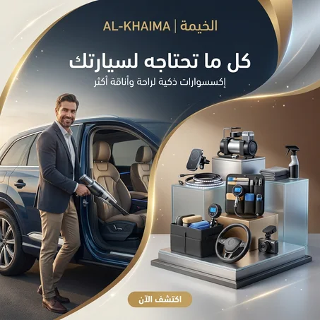 الخيمة | كل ما تحتاجه لسيارتك