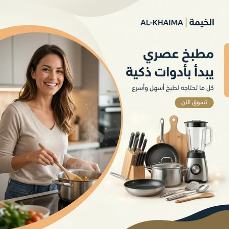 الخيمة | لمطبخ عصري و سهل