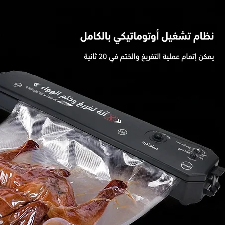 ماكينة التغليف بالتفريغ – Vacuum Sealer | حفظ الطعام 5 أضعاف أطول