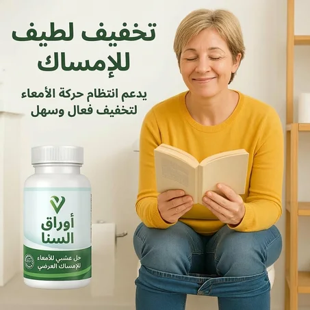 أقراص السنا الملينات – حل عشبي طبيعي لعلاج الإمساك