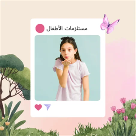 مستلزمات الأطفال