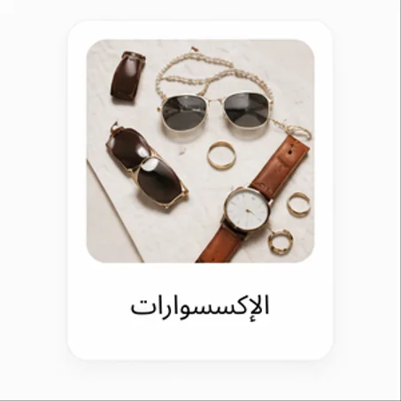 الإكسسوارات