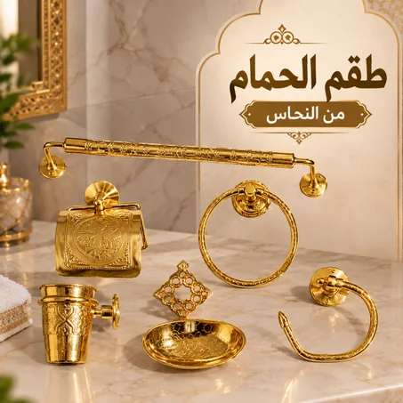 طقم إكسسوارات الحمام النحاسية