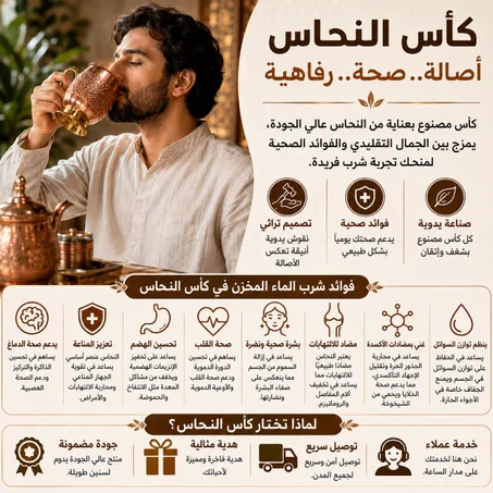كاس النحاس… لمسة تقليدية وفوائد صحية اشرب بصحة وأناقة مع كأس النحاس الأصيل