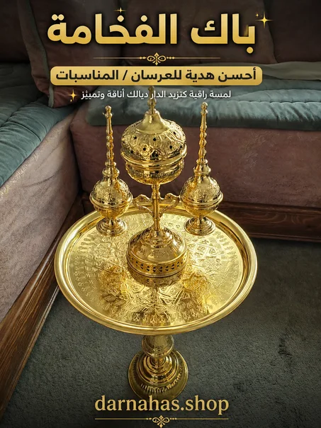 باك الفخامه النحاسي مكون من صندرية +مبيخرة+جوج مرشات