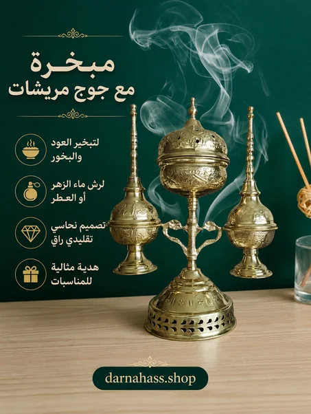 مبيخرة نحاسية فاخرة مع جوج مرشات من النحاس الخالص