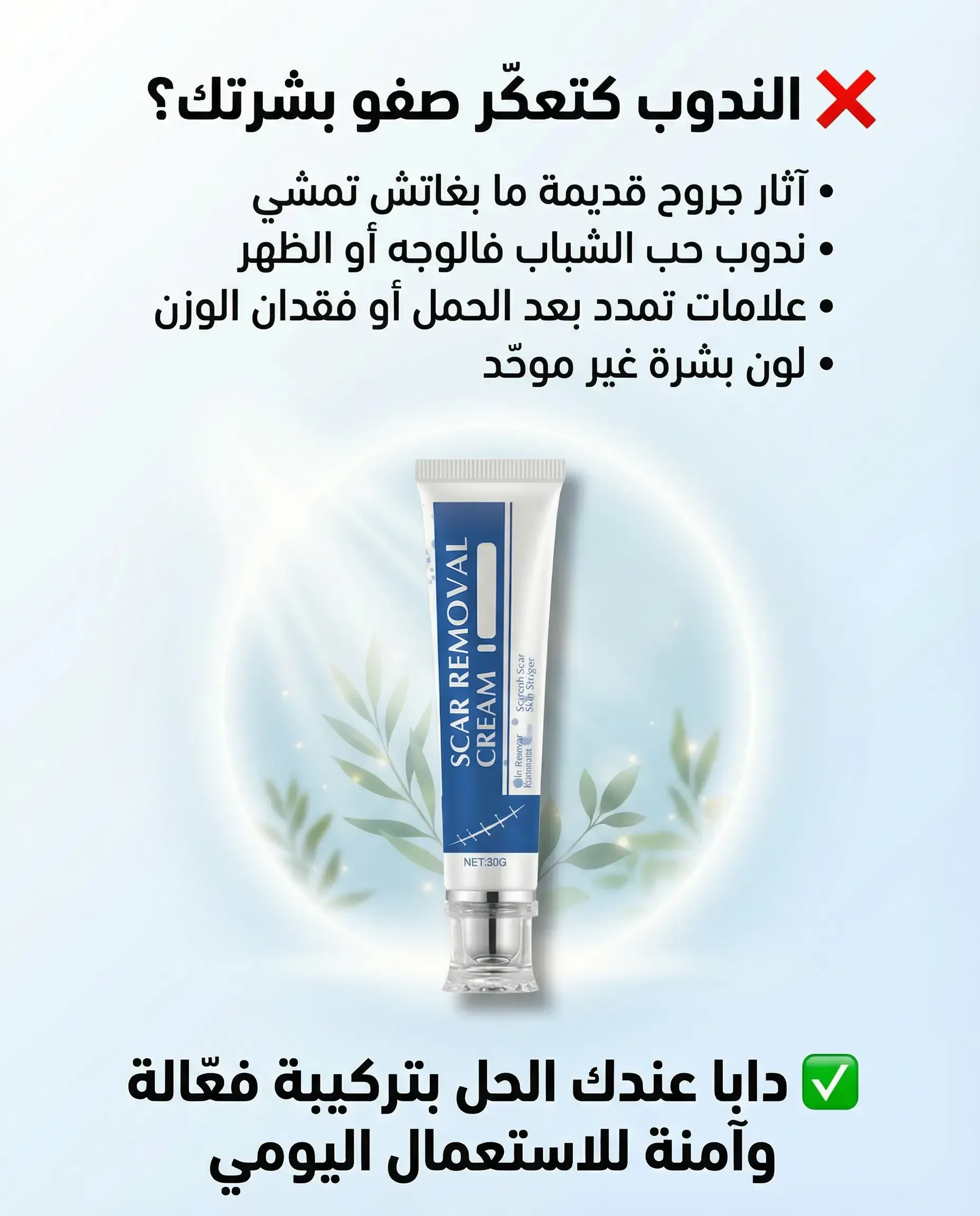 كريم مخصص لإزالة آثار الندبات