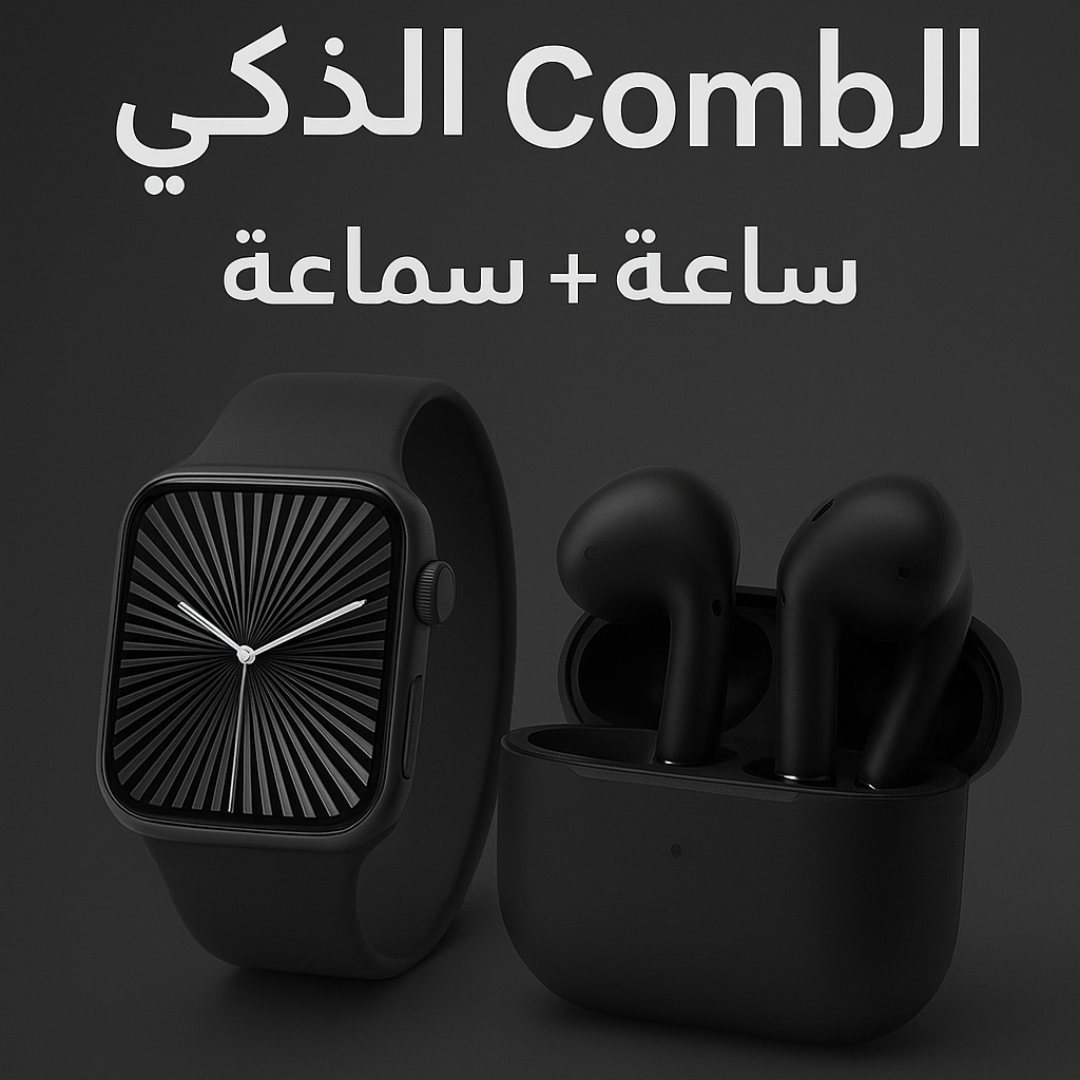 🎁 عرض الكومبو الذكي – ساعة + سماعة شكلهم Apple وبنص السعر! ⌚🎧 دلّع نفسك أو فاجئ حد غالي عليك بهدية متكاملة!
