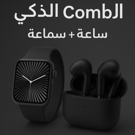 🎁 عرض الكومبو الذكي – ساعة + سماعة شكلهم Apple وبنص السعر! ⌚🎧 دلّع نفسك أو فاجئ حد غالي عليك بهدية متكاملة!
