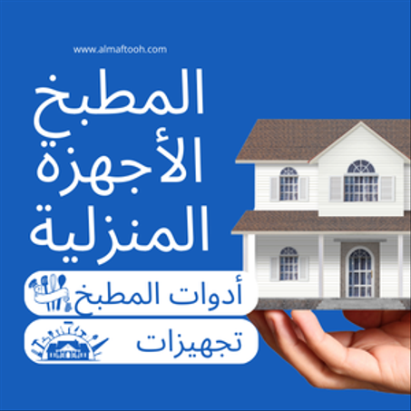 المطبخ والأجهزة المنزلية