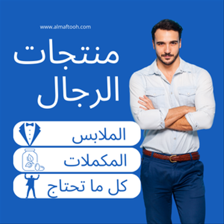 منتجات الرجال