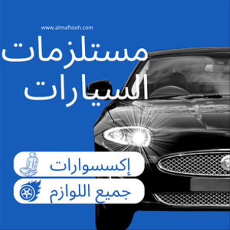 مستلزمات السيارات