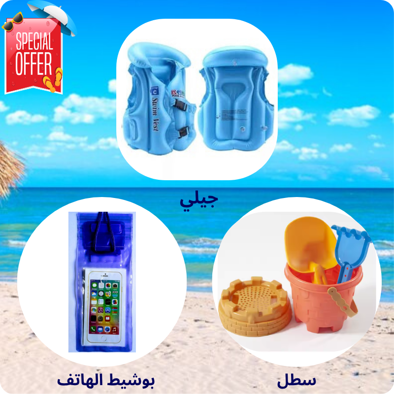 جيلي + سطل + بوشيط الهاتف بثمن واحد باك صيفي