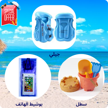 جيلي + سطل + بوشيط الهاتف بثمن واحد باك صيفي