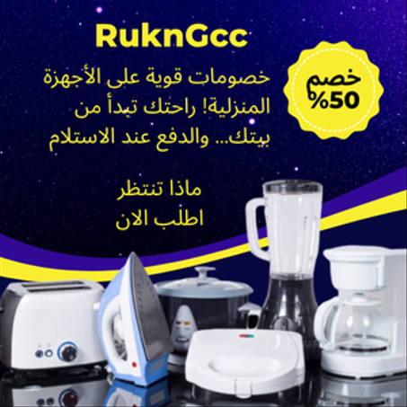 الأجهزة المنزلية