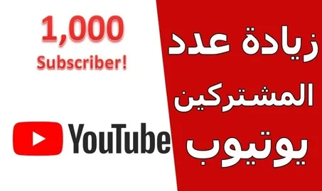 ✅ زيادة المتابعين في YouTube