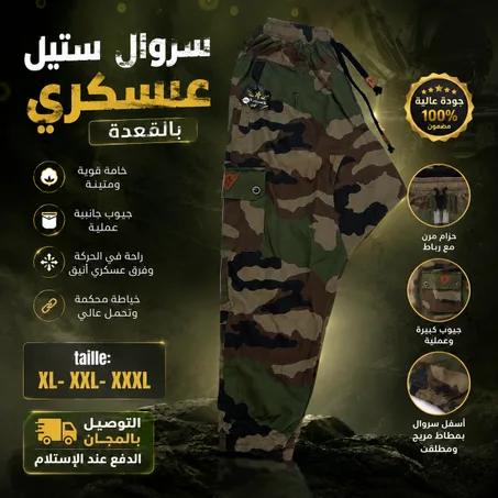 سروال ستيل عسكري بالقعدة