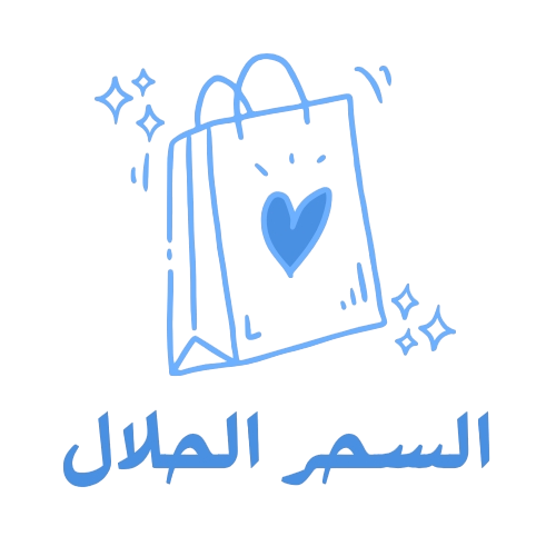 السحر الحلال