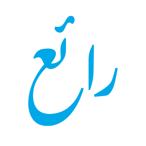 رائع