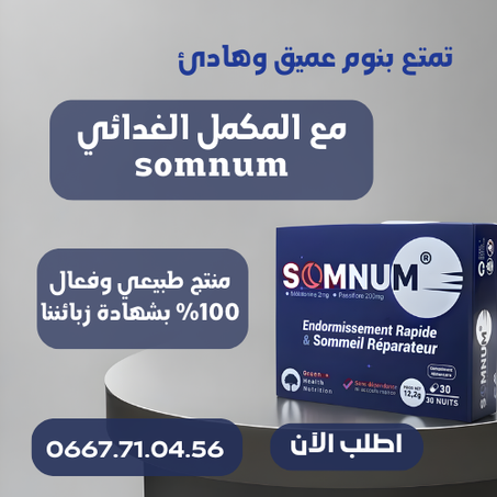 المكمل الغذائي SOMNUM