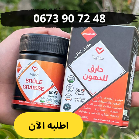 حارق الدهون Brule graisse