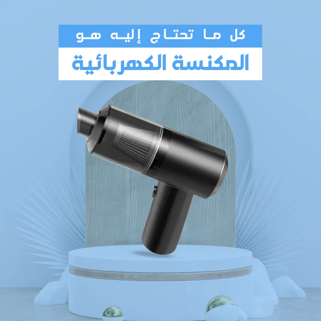 مكنسة كهربائية لاسلكية