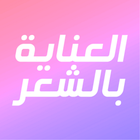 العناية بالشعر