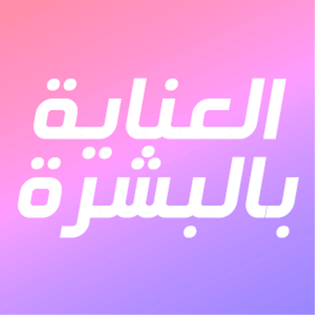 العناية بالبشرة