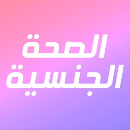 الصحة الجنسية