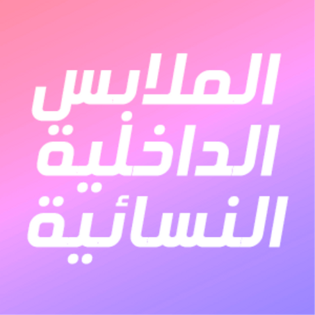 الملابس الداخلية النسائية