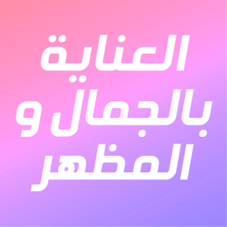 العناية بالجمال والمظهر