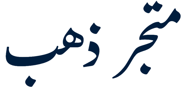 DAHAB