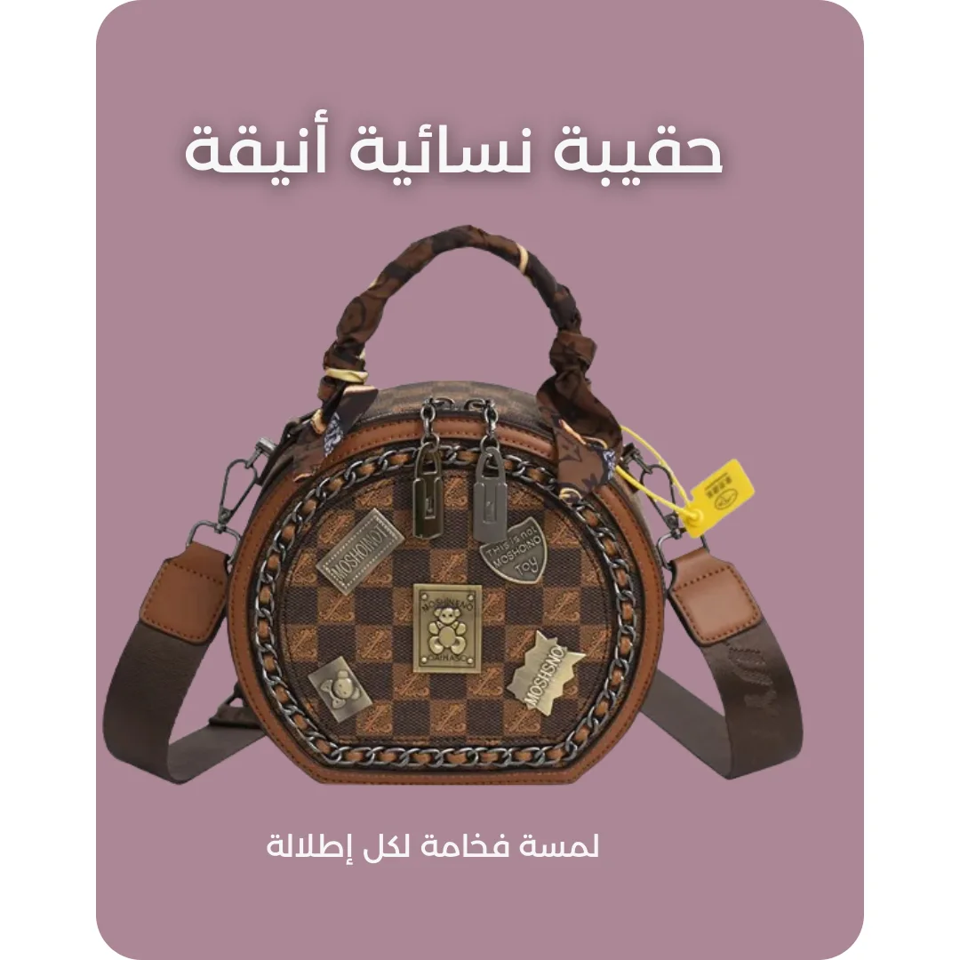 حقيبة  يد كروس