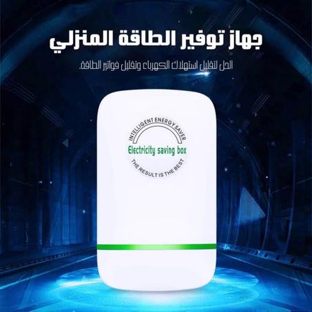 جهاز توفير الطاقة المنزلي