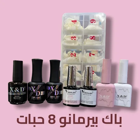 باك بيرمانو الاحترافي - 8 قطع متكاملة لأظافر خيالية