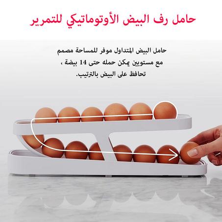 حامل رف البيض الأوتوماتيكي للتمرير ، موزع بيض الثلاجة