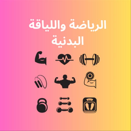الرياضة واللياقة البدنية