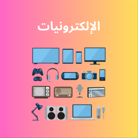 الإلكترونيات
