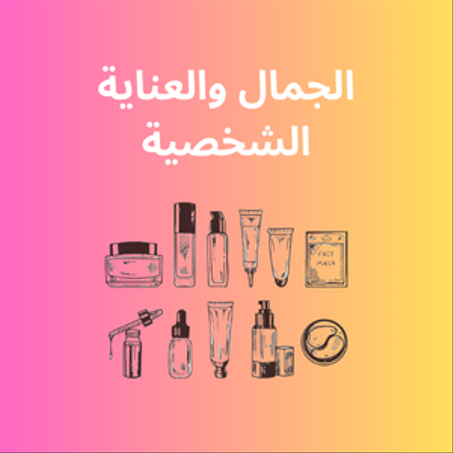 الجمال والعناية الشخصية
