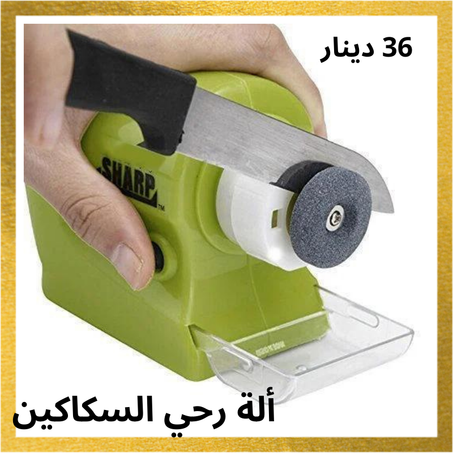 ألة رحي و تمضية أدوات لمطبخ aiguiseur de couteau