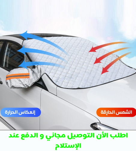 غطاء واقي شمس لزجاج الامامي لسيارات  F  AN